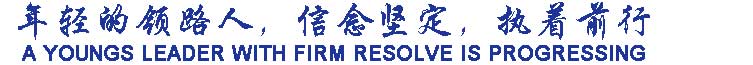 年輕的領(lǐng)路人，信念堅定，執(zhí)著前行